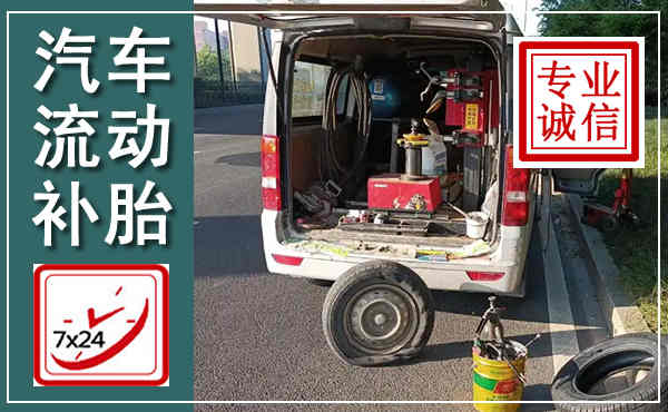 集安汽车流动补胎,附近补胎电话
