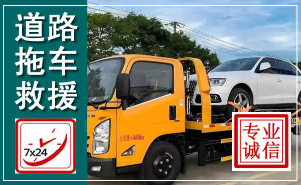 集安拖车救援,汽车救援拖车电话