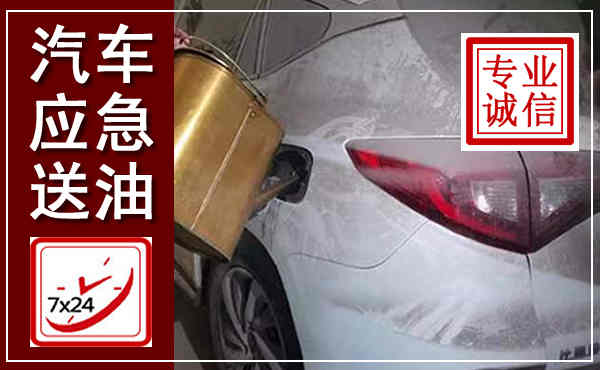 集安汽车送油救援,附近上门送油电话