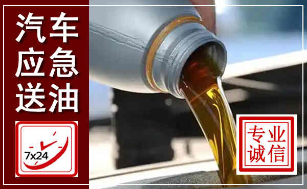 集安汽车送燃油救援,附近上门送燃油电话