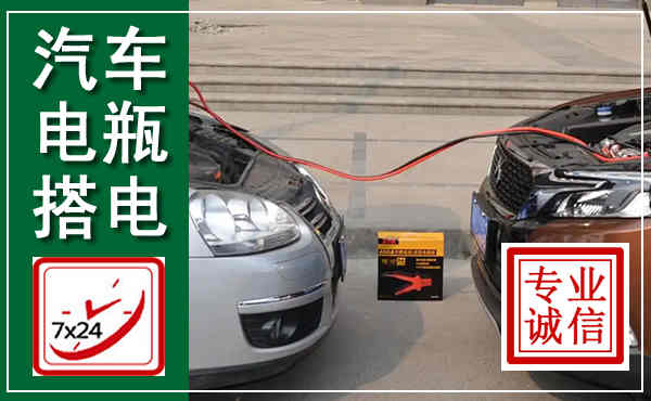 集安汽车搭电,附近电瓶搭电救援电话