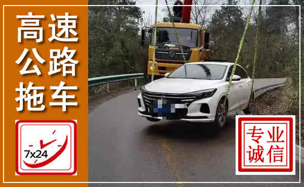 集安高速公路拖车,附近高速公路拖车救援电话