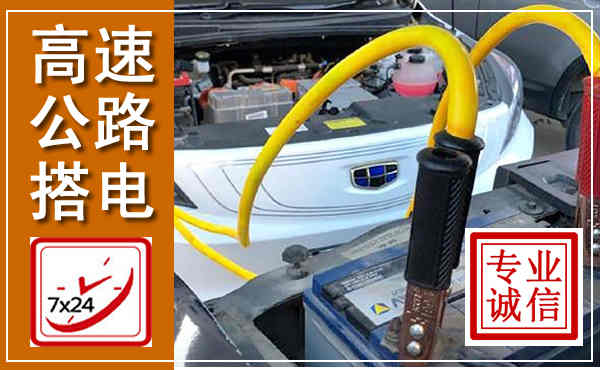 集安高速公路汽车搭电,中途电瓶维修电话