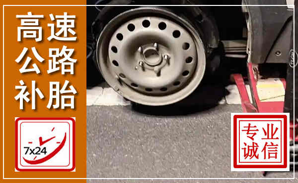 集安高速公路流动补胎,汽车换轮胎电话