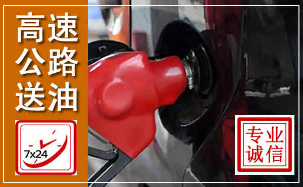 集安高速公路汽车送油,汽车救援送油电话