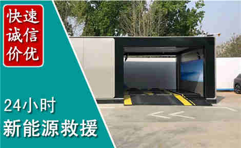 集安新能源汽车救援场景与案例